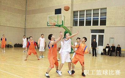 职工篮球比赛